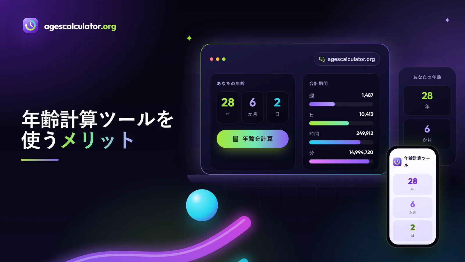 年齢計算ツールを使うメリット – あなたの年齢、合計期間、週、日、時間、分