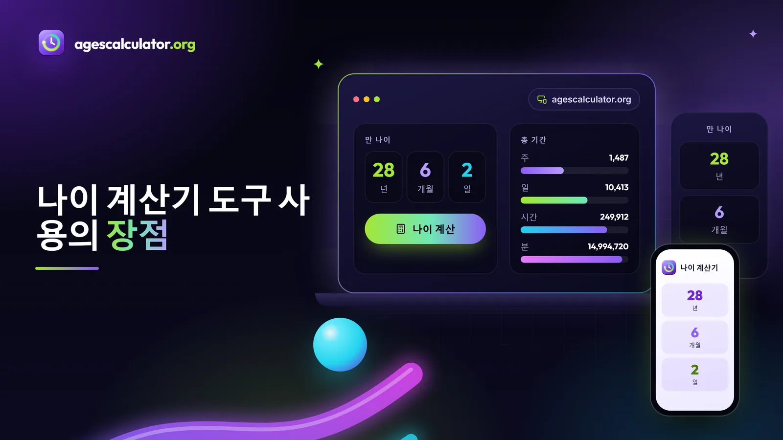 나이 계산기 도구 사용의 장점 나이 계산기 도구 사용의 장점 – 만 나이, 총 기간, 주, 일, 시간, 분