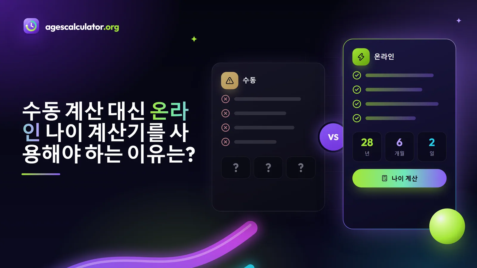 수동 계산 대신 온라인 나이 계산기를 사용해야 하는 이유는? 수동 계산 대신 온라인 나이 계산기를 사용해야 하는 이유는? – 수동, 온라인, 나이 계산
